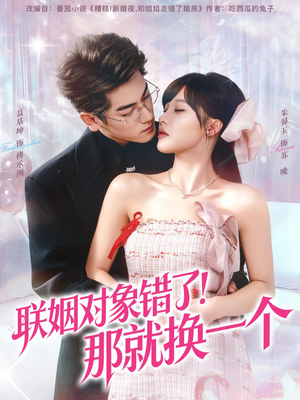 联姻对象错了！那就换一个（93集）经典老剧免费看