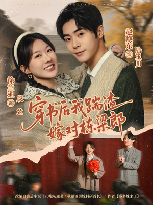 穿书后我踹渣嫁对栋梁郎（61集）推荐你们也去看