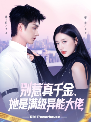 别惹真千金她是满级异能大佬（81集）最火的短剧