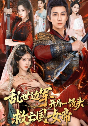 乱世边军开局一馒头救亡国女帝（80集）短剧太精彩了