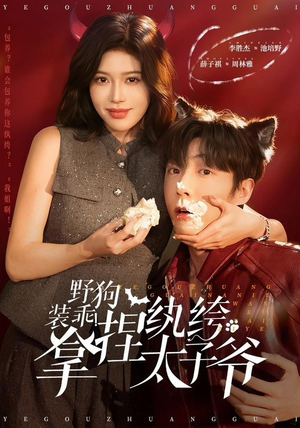 野狗装乖！拿捏纨绔太子爷（80集）亿万短剧抢先看