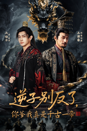 逆子别反了，你爹我真是千古一帝（143集）番茄短剧免费看