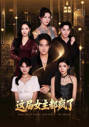 这届女主都疯了（80集）短剧热播中