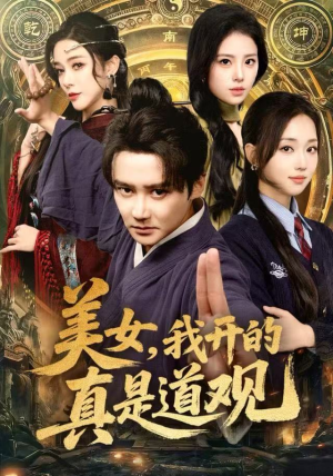 美女，我开的真是道观（78集）好看又上头短剧