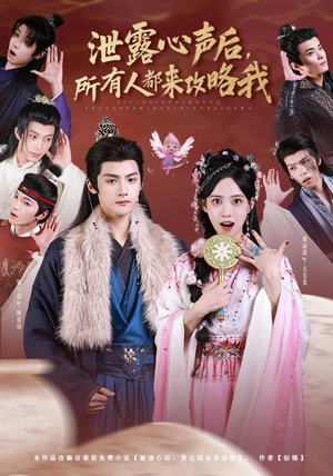 泄露心声后，所有人都来攻略我（75集）穿越短剧推荐
