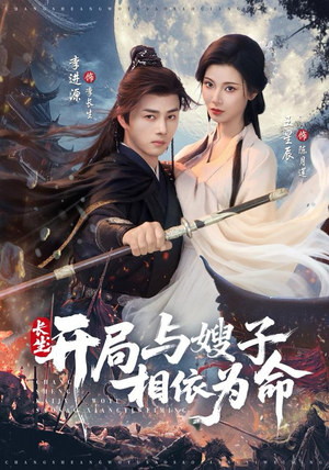 长生开局与嫂子相依为命（80集）短剧热播推荐