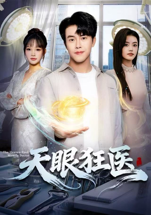天眼狂医（62集）不用花钱看全剧
