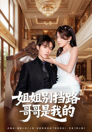 姐姐别挡路，哥哥是我的（80集）免费观看完整版