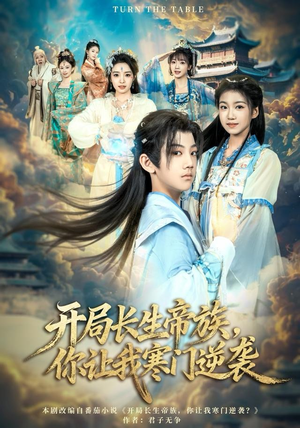 开局长生帝族，你让我寒门逆袭（80集）最后的大结局