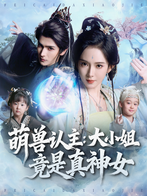 萌兽认主：大小姐竟是真神女（80集）精彩片段