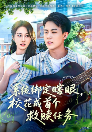 系统绑定瞎，眼校花成首个救赎任务（80集）温柔追捕短剧