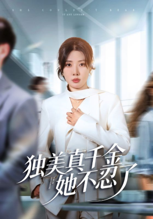 办公室改婚房？大小姐我不忍了（61集）全集一次看完