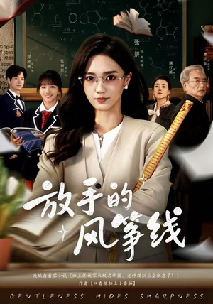 放手的风筝线（60集）热播短剧排行榜