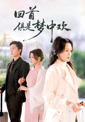 回首俱是梦中欢（82集）精彩短剧看全集