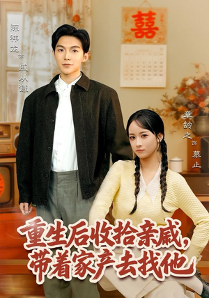 重生后收拾亲戚，带家产去找他（80集）短剧精彩绝伦