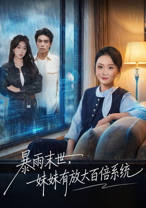 暴雨末世，妹妹有放大百倍系统（60集）口碑爆棚免费看
