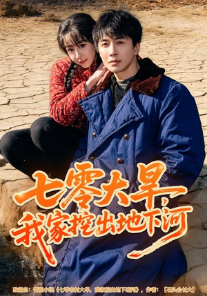 七零大旱，我家挖出地下暗河（82集）好看上头的短剧