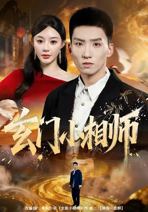 玄门小相师（81集）无需会员轻松看