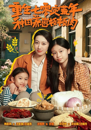 重生七零灾荒年，种田养崽顿顿肉（63集）短剧热播抢先看