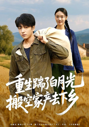 重生踹了白月光搬空家产去下乡（81集）第二季
