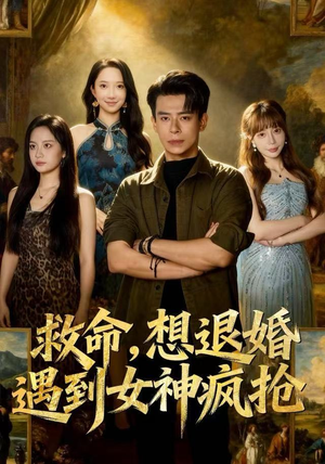 救命，想退婚遭到女神疯抢（79集）口碑爆棚免费看