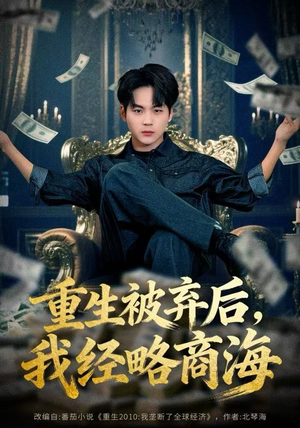 重生被弃后，我经略商海（80集）网上可以看吗