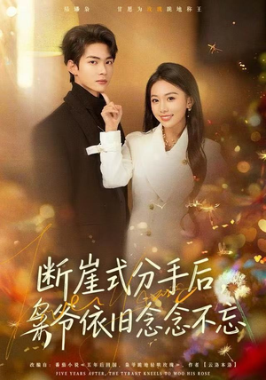 断崖式分手后，枭爷依旧念念不忘（66集）在线免费观看