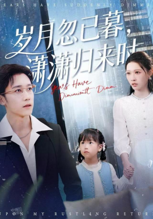 岁月忽已暮，潇潇归来时（100集）精彩好看短剧