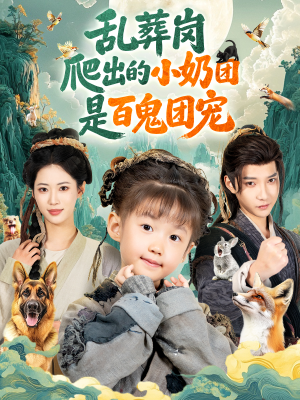 乱葬岗爬出的小奶团是百鬼团宠（85集）看到大结局