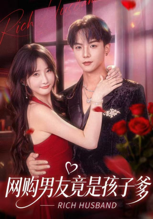 网购男友竟是孩子爹（82集）热播短剧全集看