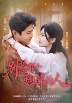 别惹那个要上岸的人（81集）短剧免费观看