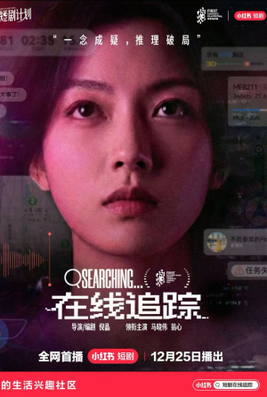 在线追踪（35集）爆款短剧抢先看