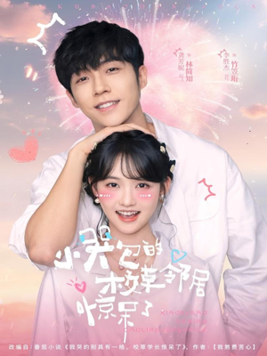 小哭包的校草邻居惊呆了（82集）百万短剧抢先看