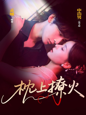 枕上撩火（80集）独家资源免费看