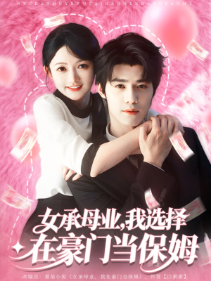 女承母业我选择在豪门当保姆（80集）最火短剧热播中