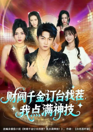 财阀千金订台找茬，我点满神技（80集）最火短剧推荐