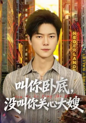 叫你卧底，没叫你关心大嫂（80集）第二季