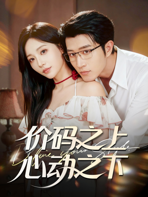 价码之上，心动之下（64集）怎么看全集