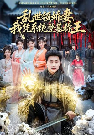 乱世领娇妻我凭系统登基称王（80集）短剧小说在线看
