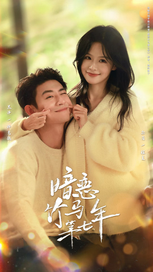 暗恋竹马第七年(71集) 暗恋竹马第七年(71集)最新上映免费看