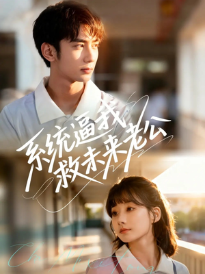 系统逼我救未来老公（60集）精彩短剧片段