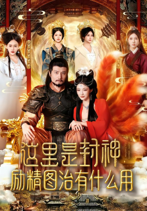 这里是封神励精图治有什么用（134集）红果短剧免费看