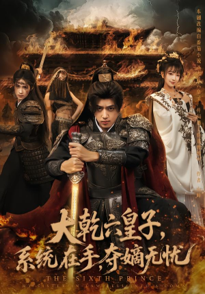 大乾六皇子系统在手夺嫡无忧（76集）上热门短剧