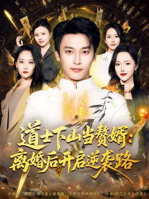 道士下山当赘婿：离婚后开启逆袭路（75集）短剧热播推荐