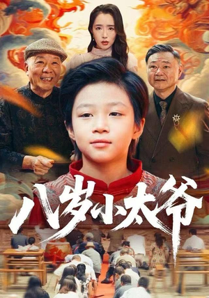 八岁小太爷（60集）好看短剧分享