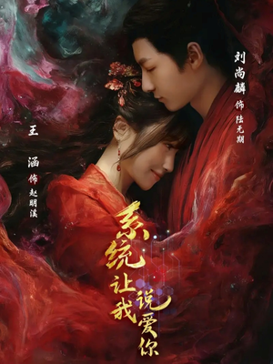 系统让我说爱你（80集）短剧太精彩