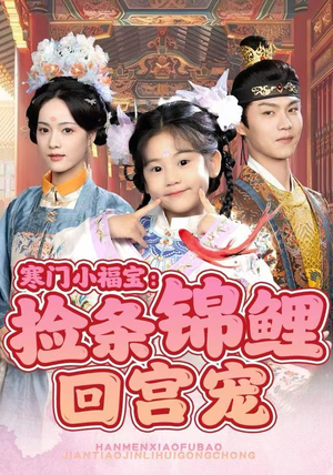 寒门小福宝：捡条锦鲤回宫宠（69集）解说文案