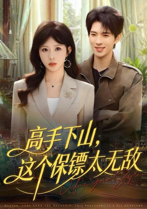 高手下山，这个保镖太无敌（80集）甜宠短剧追到爽
