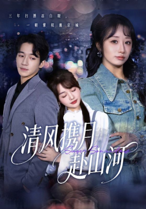 明月照我赴征程（75集）精彩短剧追不停