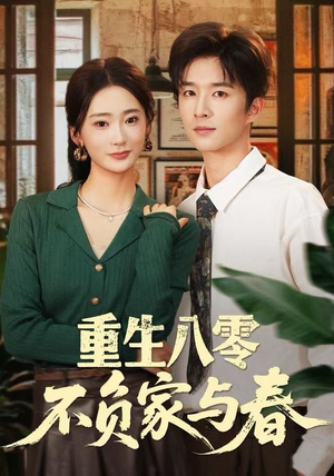 重生八零不负家与春（70集）男频短剧推荐